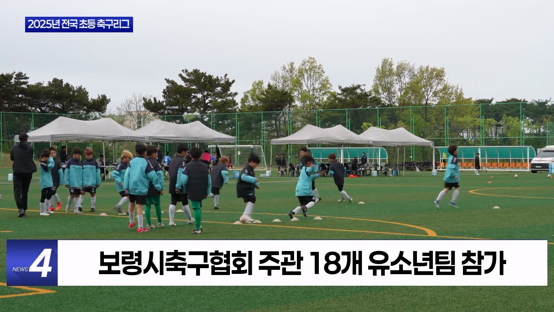 [0513 지방자치TV 4시뉴스]보령시 2025년 전국 초등 축구리그 개최
